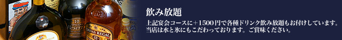 飲み放題:下記宴会コースにプラス1000円で各種ドリンク飲み放題もお付けしています。