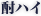 酎ハイ
