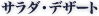 サラダ・デザート
