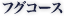 �t�O�R�[�X