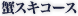 �I�X�L�R�[�X
